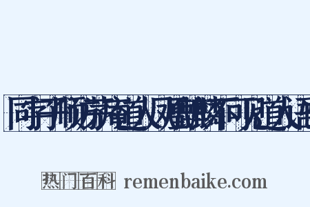 同字子顺访茅庵道人凤凰麒麟不可见道人语也是什么意思的图片